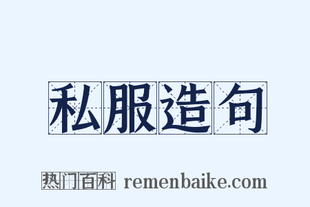 私服造句是什么意思的图片